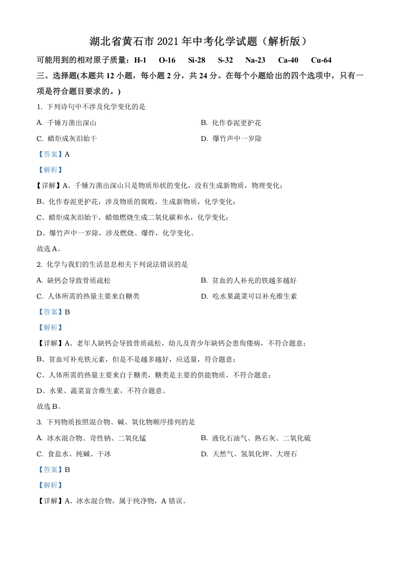 [中考化学]精品解析：湖北省黄石市2021年中考化学试题（解析版）