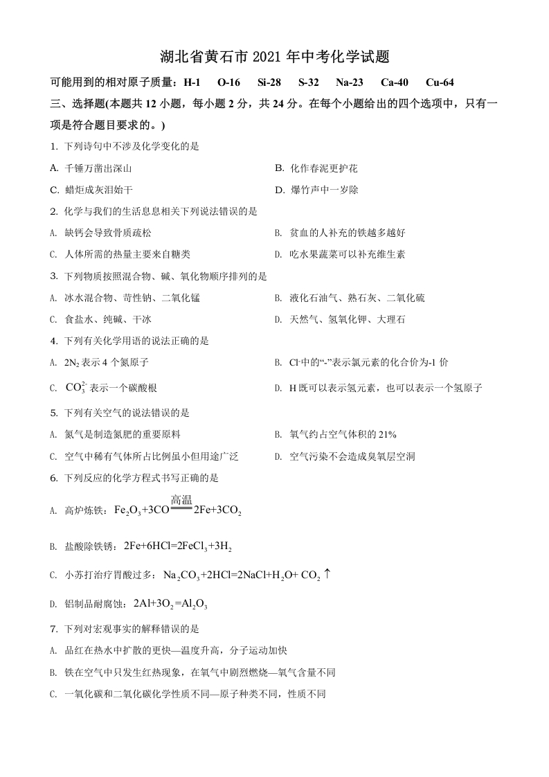 [中考化学]精品解析：湖北省黄石市2021年中考化学试题（原卷版）