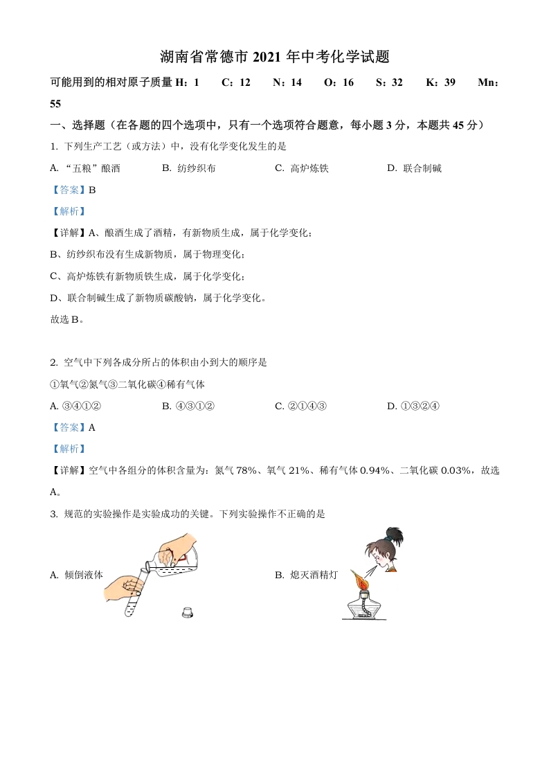 [中考化学]精品解析：湖南省常德市2021年中考化学试题（解析版）