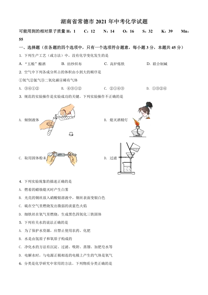 [中考化学]精品解析：湖南省常德市2021年中考化学试题（原卷版）