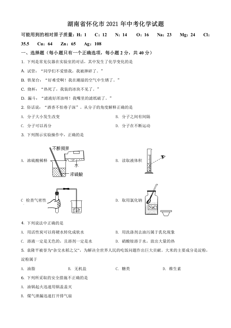 [中考化学]精品解析：湖南省怀化市2021年中考化学试题（原卷版）