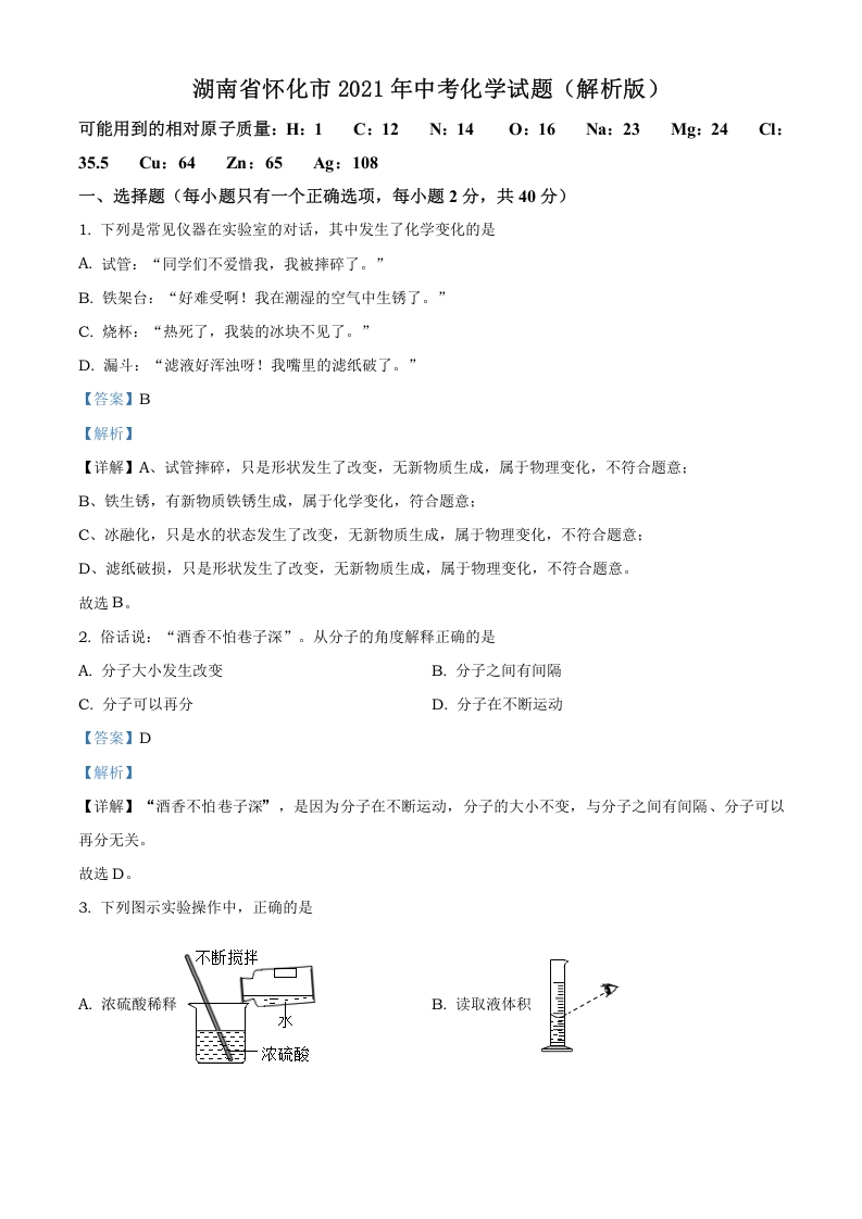 [中考化学]精品解析：湖南省怀化市2021年中考化学试题（解析版）
