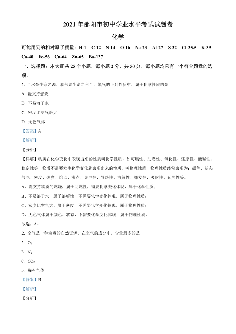 [中考化学]精品解析：湖南省邵阳市2021年中考化学试题（解析版）