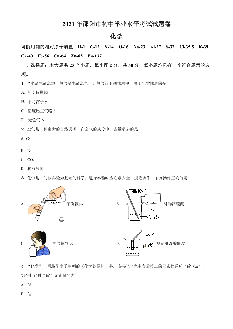 [中考化学]精品解析：湖南省邵阳市2021年中考化学试题（原卷版）