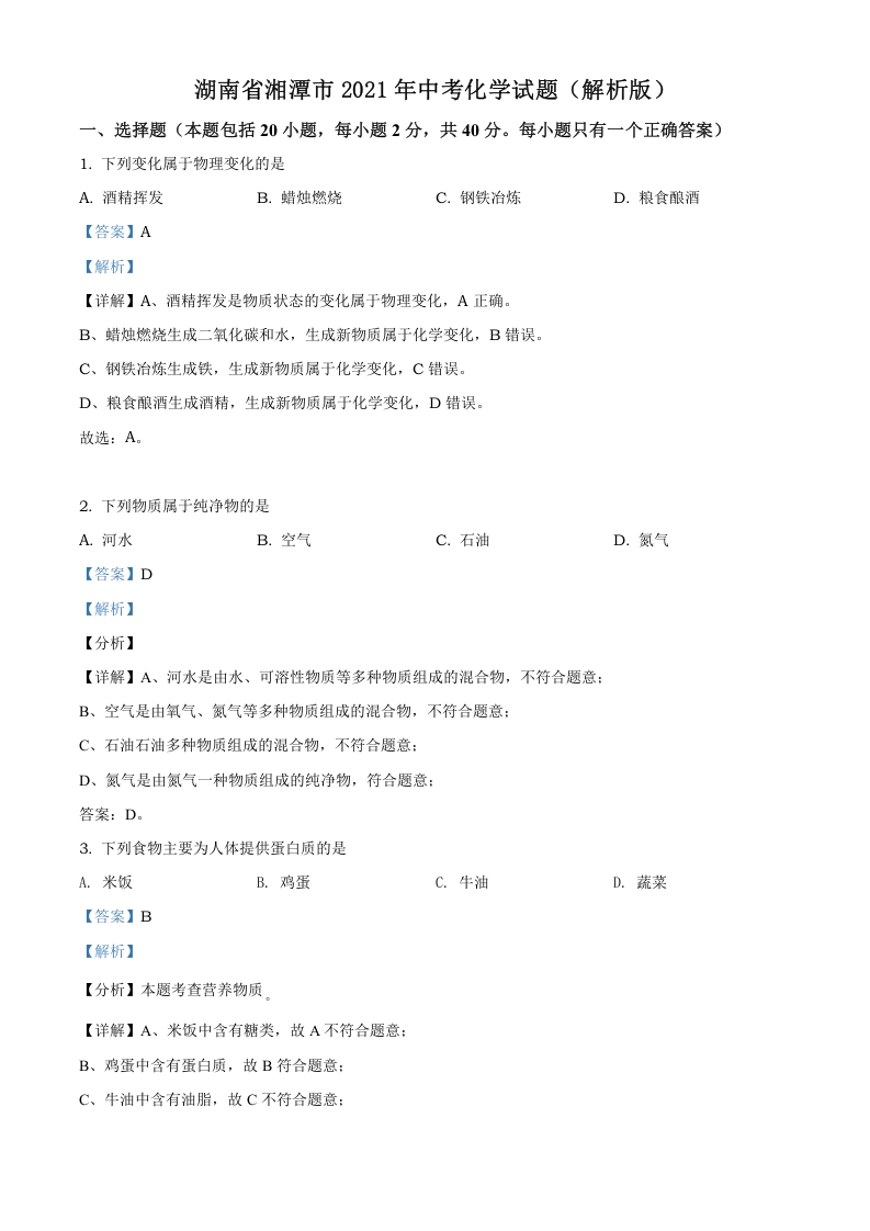 [中考化学]精品解析：湖南省湘潭市2021年中考化学试题（解析版）