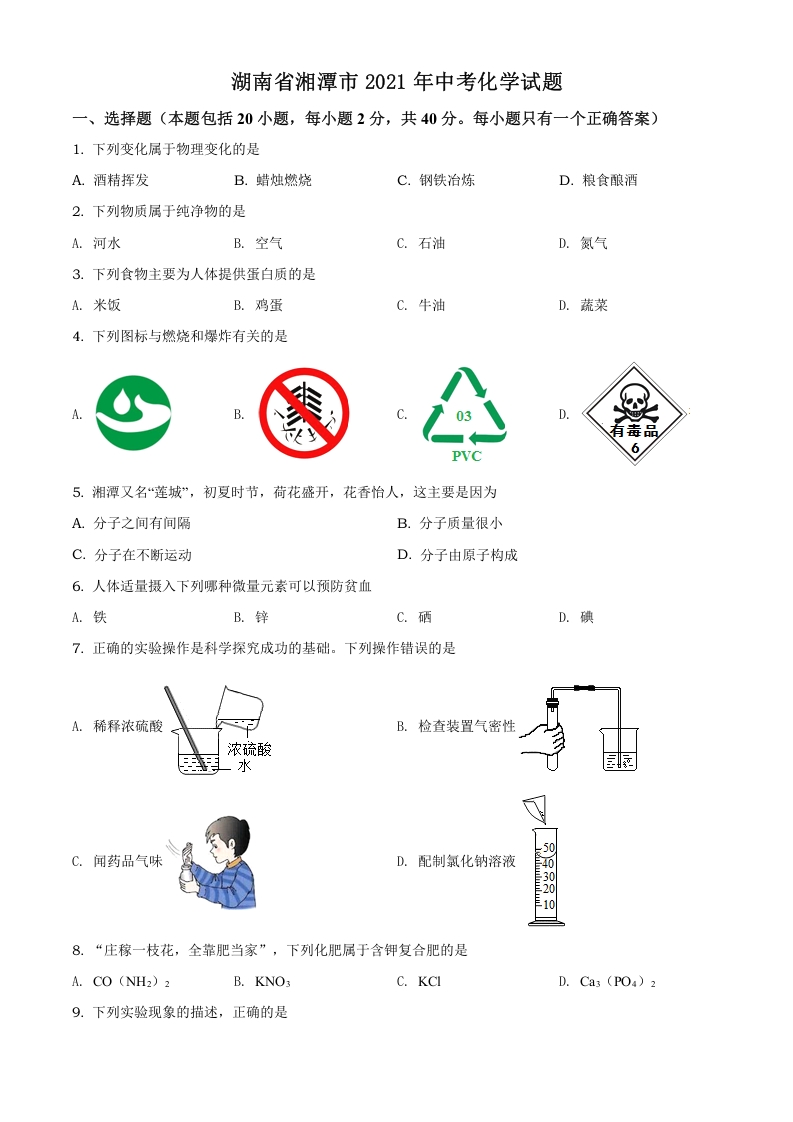 [中考化学]精品解析：湖南省湘潭市2021年中考化学试题（原卷版）