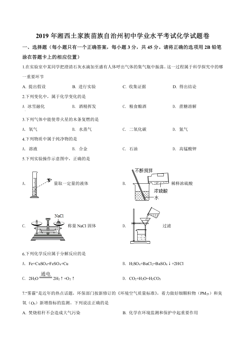 [中考化学]精品解析：湖南省湘西土家族苗族自治州2019年中考化学试题（原卷版）