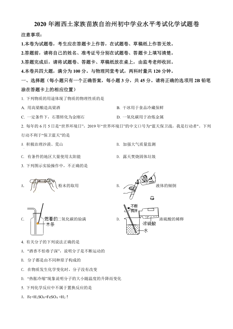 [中考化学]精品解析：湖南省湘西土家族苗族自治州2020年中考化学试题（原卷版）