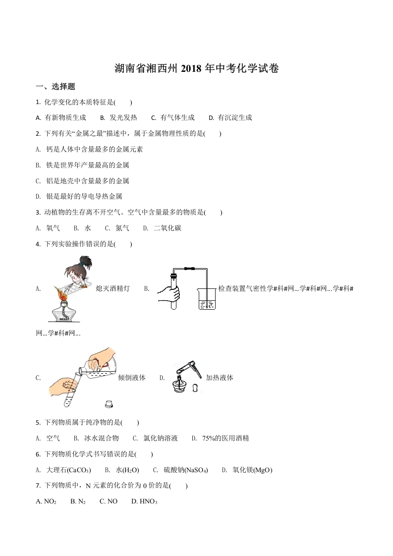 [中考化学]精品解析：湖南省湘西州2018年中考化学试卷（原卷版）