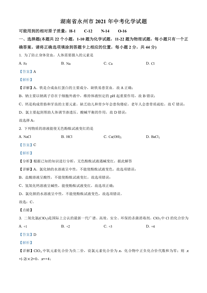 [中考化学]精品解析：湖南省永州市2021年中考化学试题（解析版）