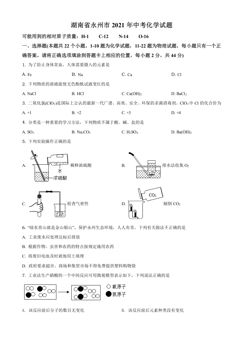 [中考化学]精品解析：湖南省永州市2021年中考化学试题（原卷版）