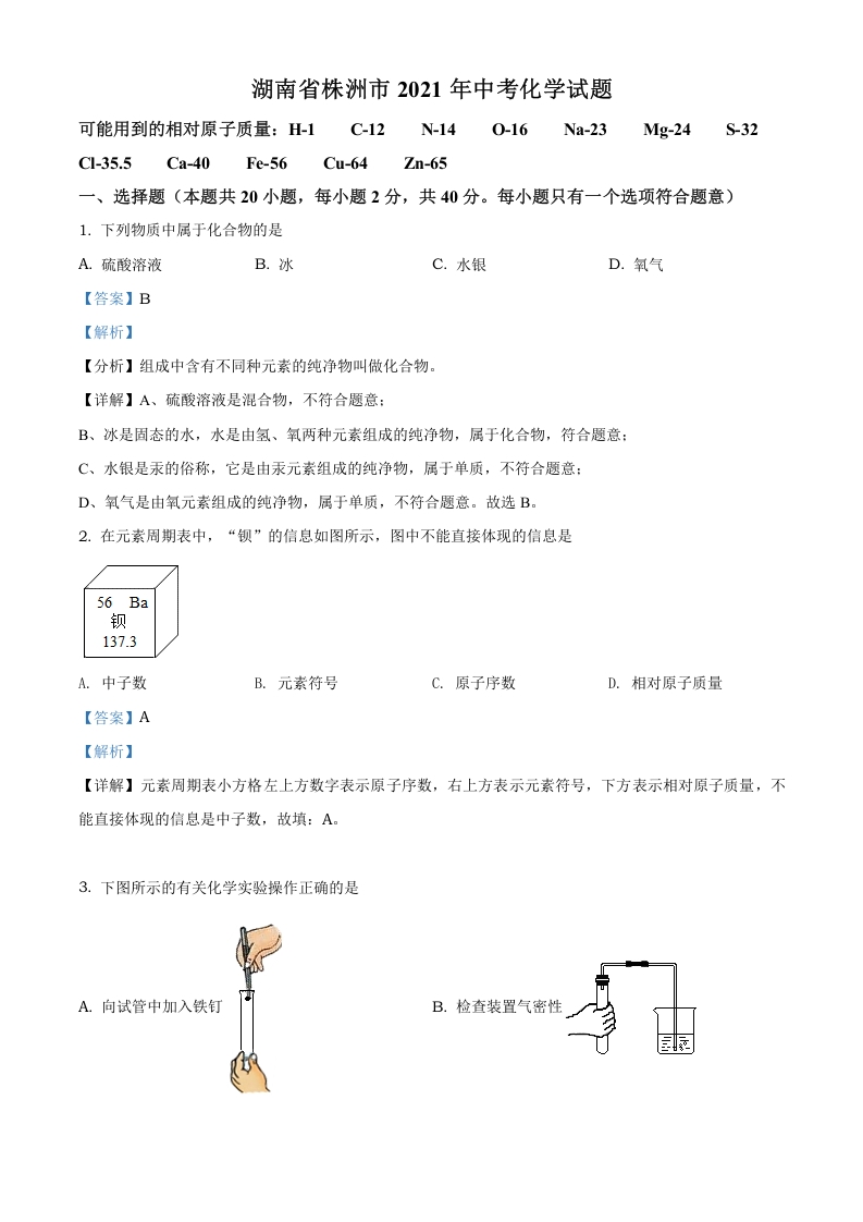 [中考化学]精品解析：湖南省株洲市2021年中考化学试题（解析版）