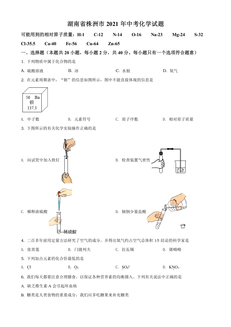 [中考化学]精品解析：湖南省株洲市2021年中考化学试题（原卷版）