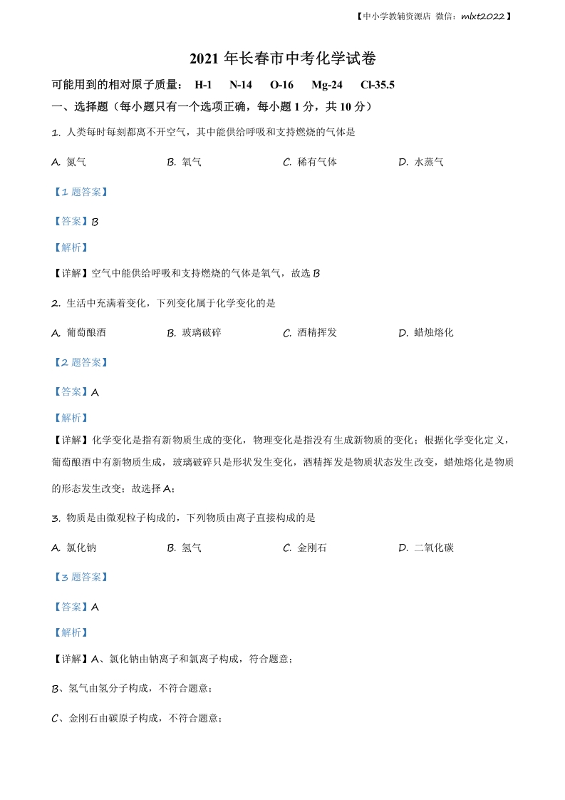 [中考化学]精品解析：吉林省长春市2021年中考化学试题（解析版）