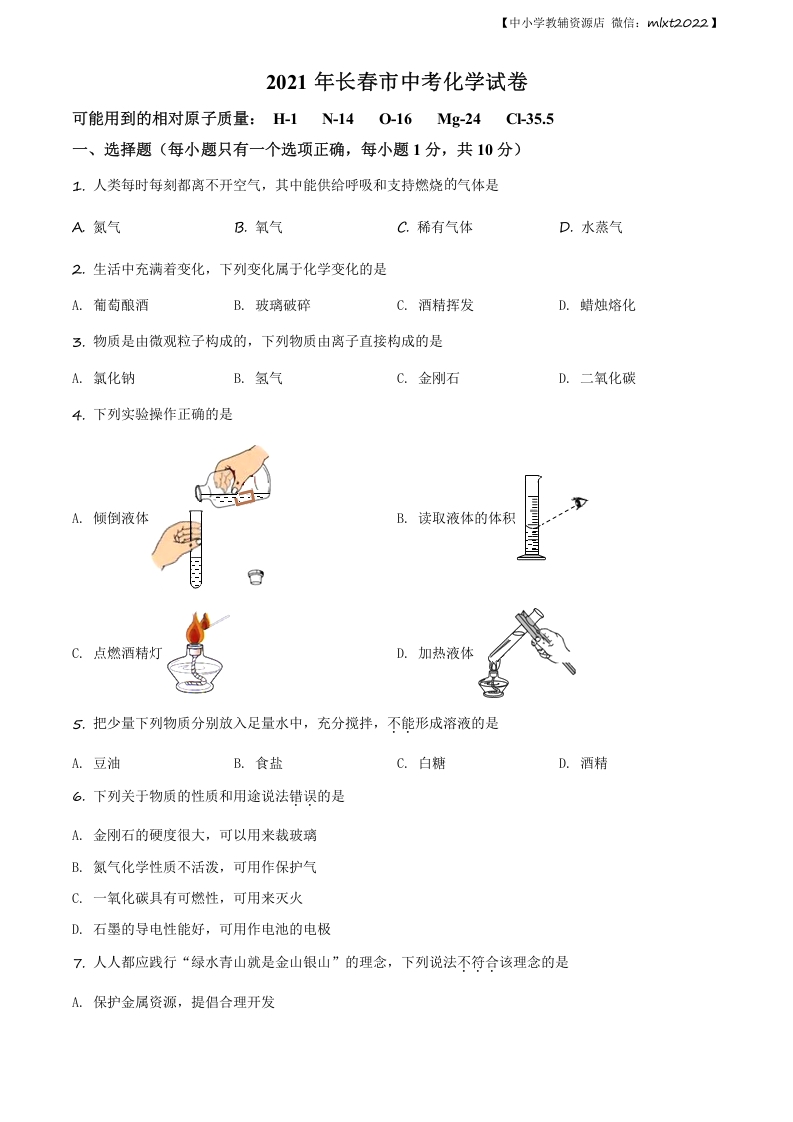 [中考化学]精品解析：吉林省长春市2021年中考化学试题（原卷版）