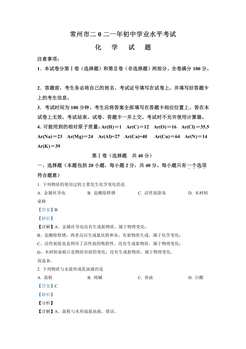 [中考化学]精品解析：江苏省常州市2021年中考化学试题（解析版）