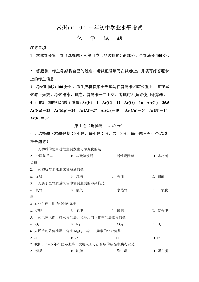 [中考化学]精品解析：江苏省常州市2021年中考化学试题（原卷版）