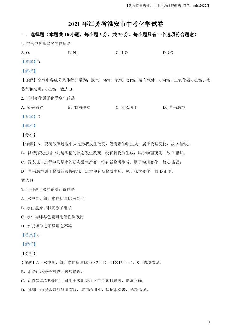 [中考化学]精品解析：江苏省淮安市2021年中考化学试题（解析版）