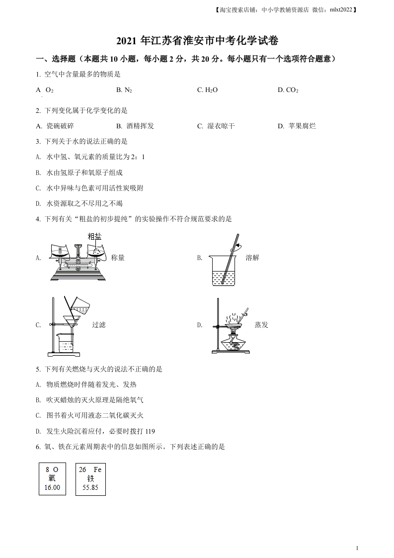 [中考化学]精品解析：江苏省淮安市2021年中考化学试题（原卷版）