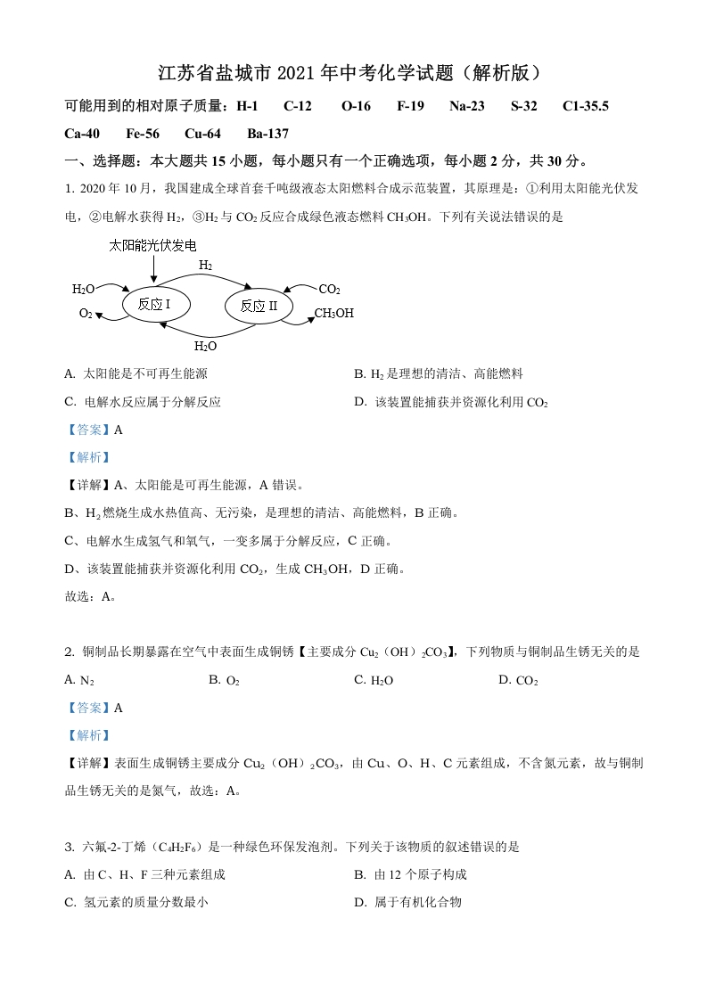 [中考化学]精品解析：江苏省盐城市2021年中考化学试题（解析版）