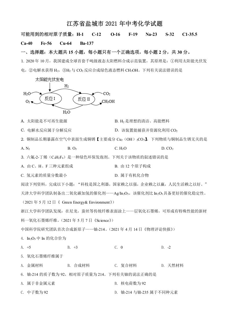 [中考化学]精品解析：江苏省盐城市2021年中考化学试题（原卷版）