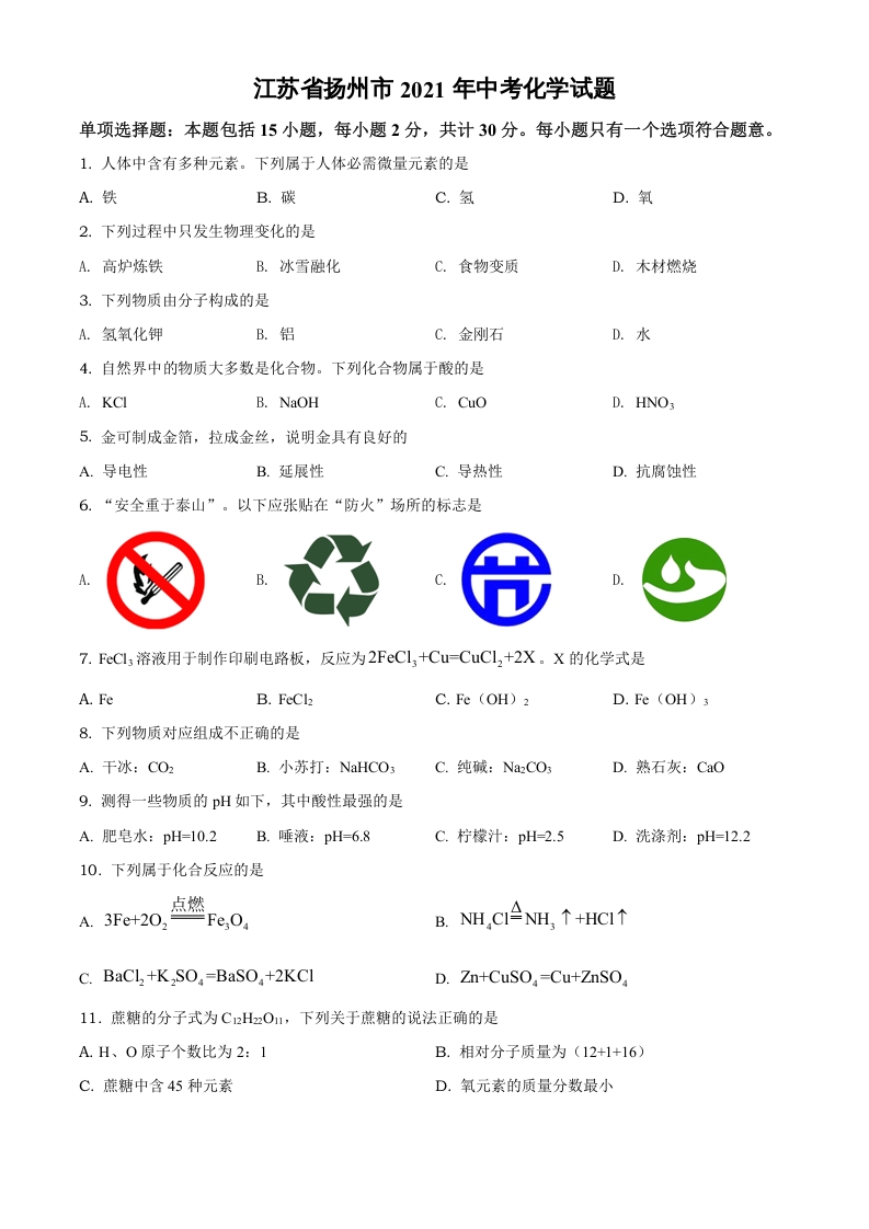 [中考化学]精品解析：江苏省扬州市2021年中考化学试题（原卷版）