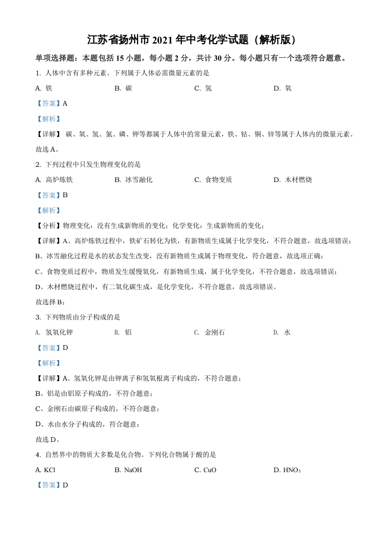 [中考化学]精品解析：江苏省扬州市2021年中考化学试题（解析版）