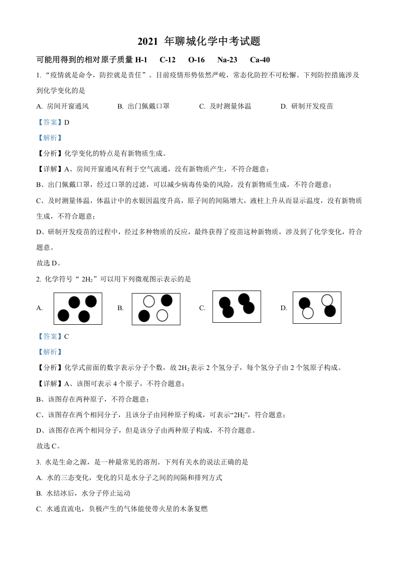 [中考化学]精品解析：山东省聊城市2021年中考化学试题（解析版）