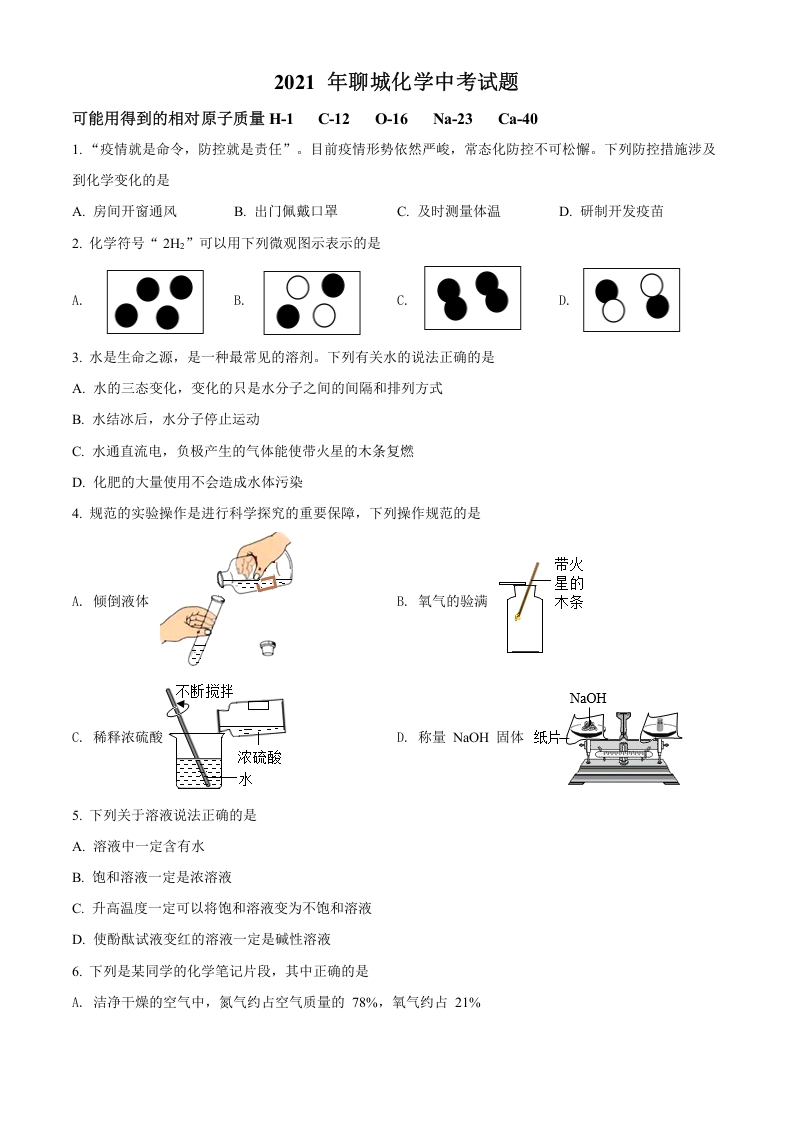 [中考化学]精品解析：山东省聊城市2021年中考化学试题（原卷版）