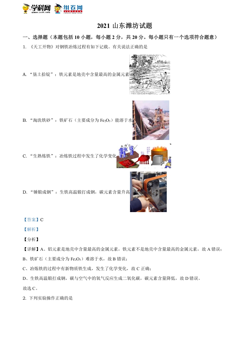 [中考化学]精品解析：山东省潍坊市2021年中考化学试题（解析版）