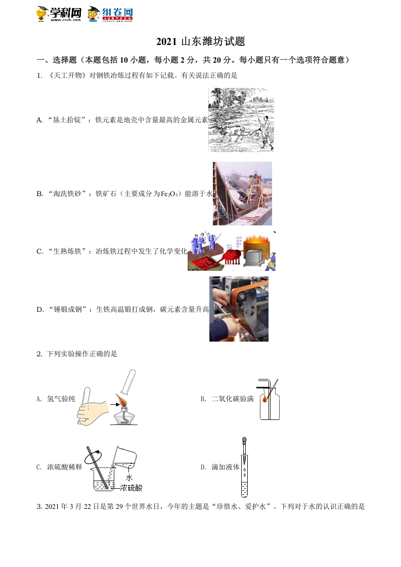 [中考化学]精品解析：山东省潍坊市2021年中考化学试题（原卷版）