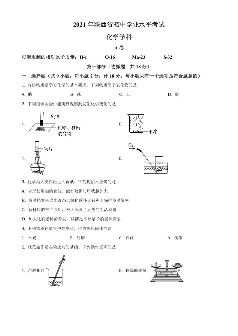 [中考化学]精品解析：陕西省2021年中考化学试题（原卷版）