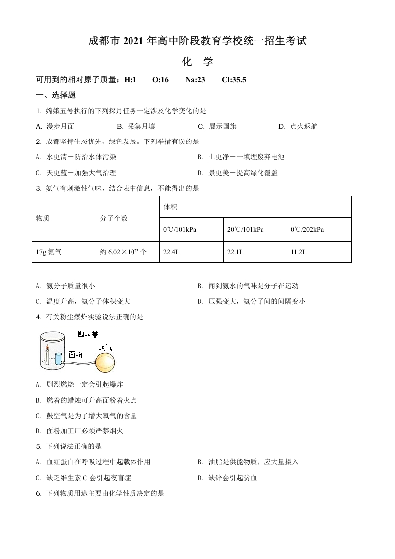 [中考化学]精品解析：四川省成都市2021年中考化学试题（原卷版）
