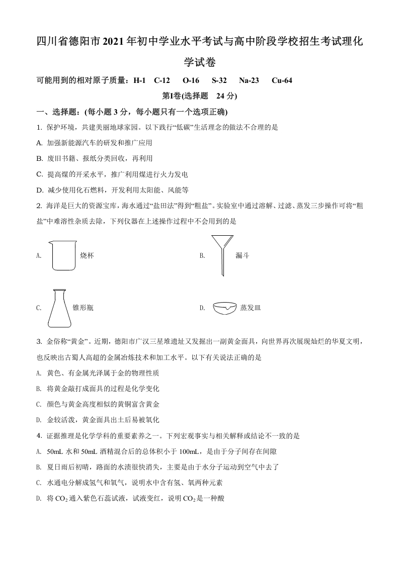 [中考化学]精品解析：四川省德阳市2021年中考化学试题（原卷版）