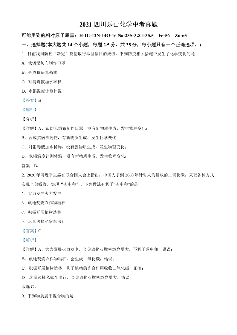 [中考化学]精品解析：四川省乐山市2021年中考化学试题（解析版）
