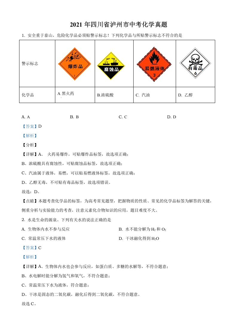 [中考化学]精品解析：四川省泸州市2021年中考化学试题（解析版）