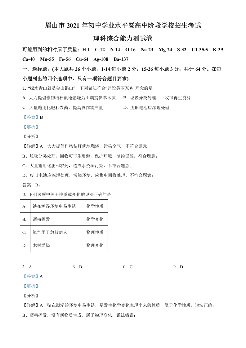 [中考化学]精品解析：四川省眉山市2021年中考化学试题（解析版）