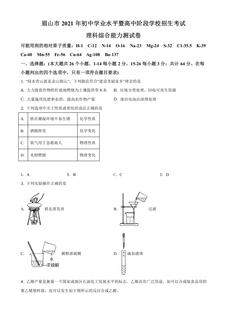 [中考化学]精品解析：四川省眉山市2021年中考化学试题（原卷版）