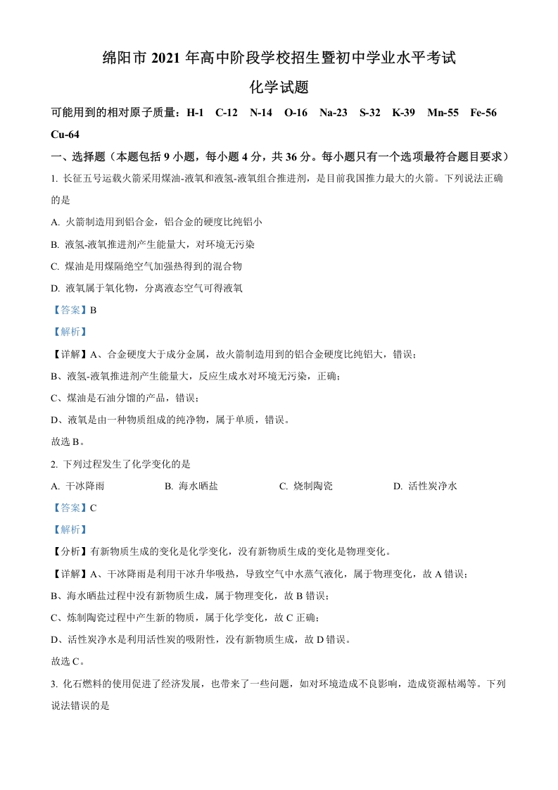 [中考化学]精品解析：四川省绵阳市2021年中考化学试题（解析版）