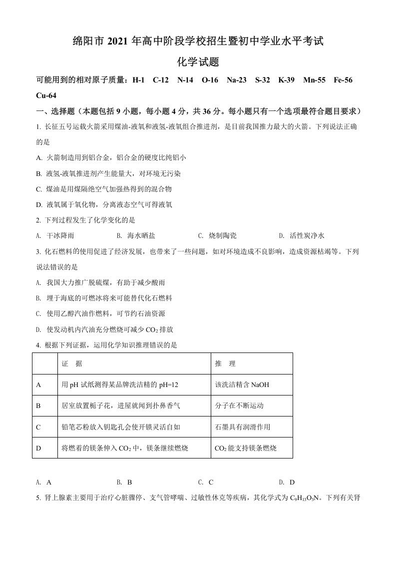 [中考化学]精品解析：四川省绵阳市2021年中考化学试题（原卷版）