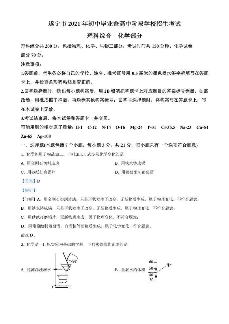 [中考化学]精品解析：四川省遂宁市2021年中考化学试题（解析版）