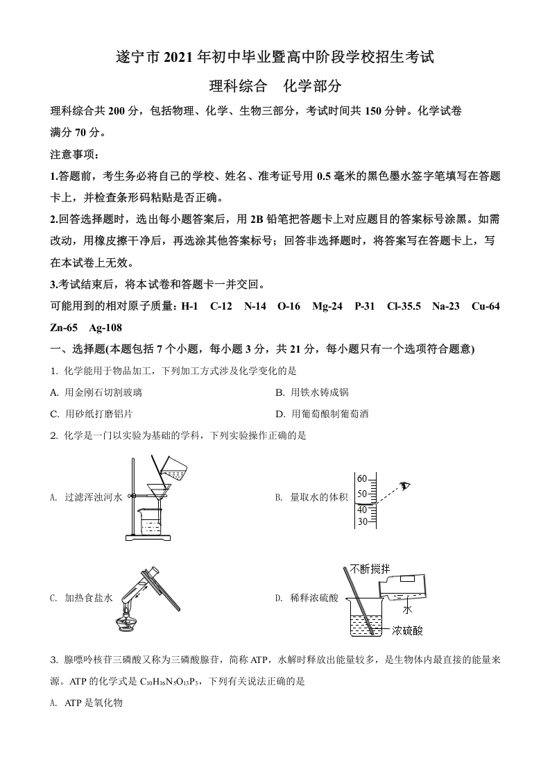 [中考化学]精品解析：四川省遂宁市2021年中考化学试题（原卷版）