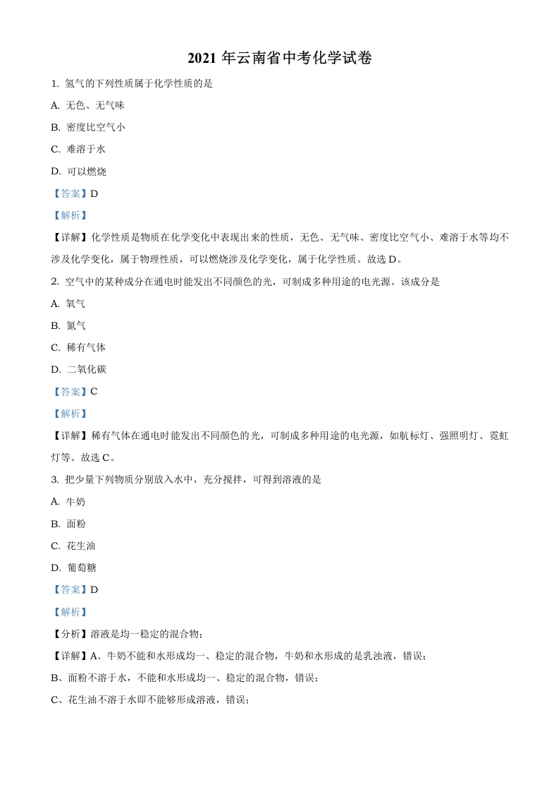 [中考化学]精品解析：云南省2021年中考化学试题（解析版）