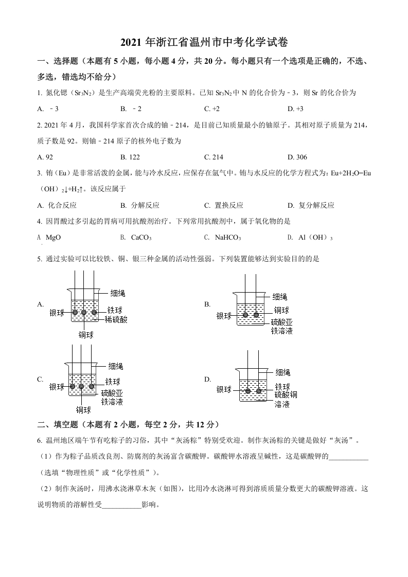 [中考化学]精品解析：浙江省温州市2021年中考化学试题（原卷版）