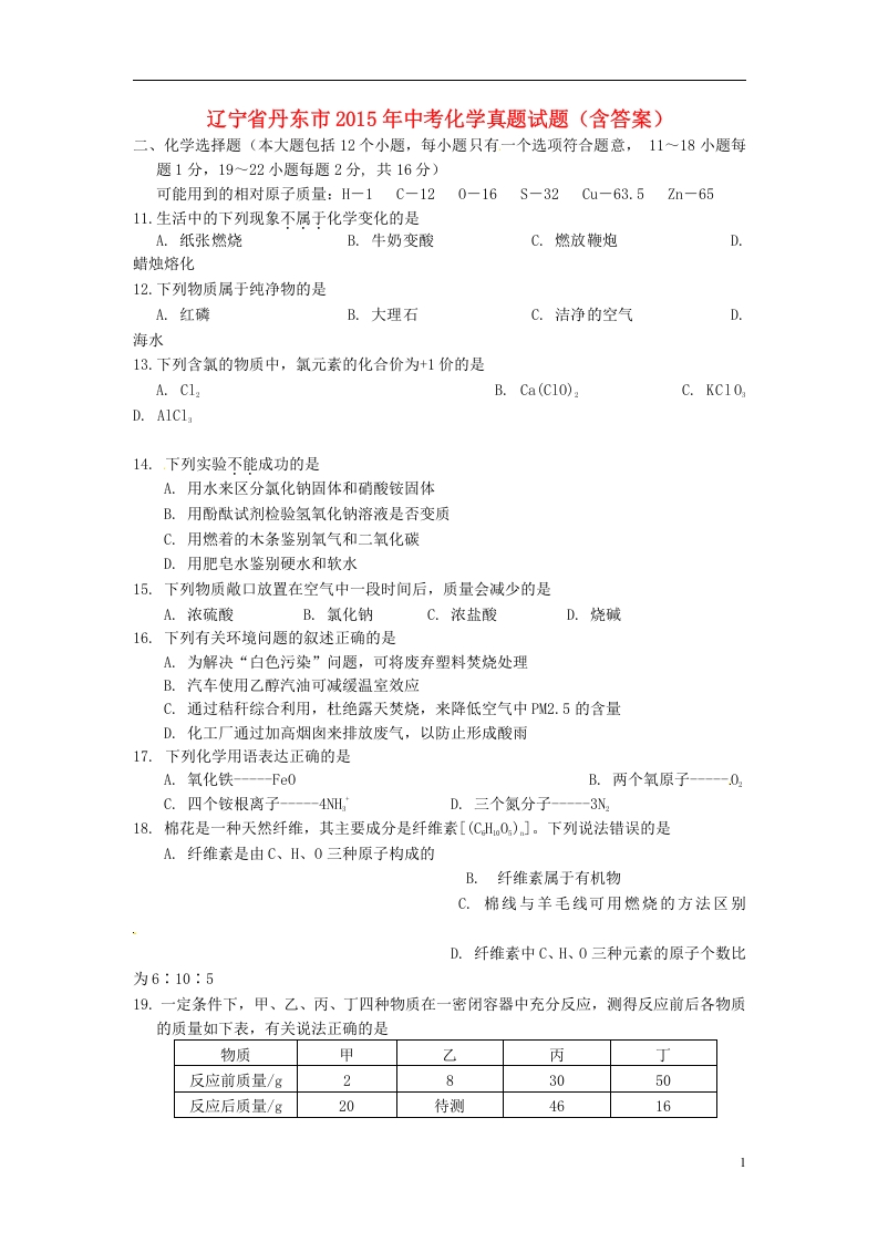 [中考化学]辽宁省丹东市2015年中考化学真题试题（含答案）