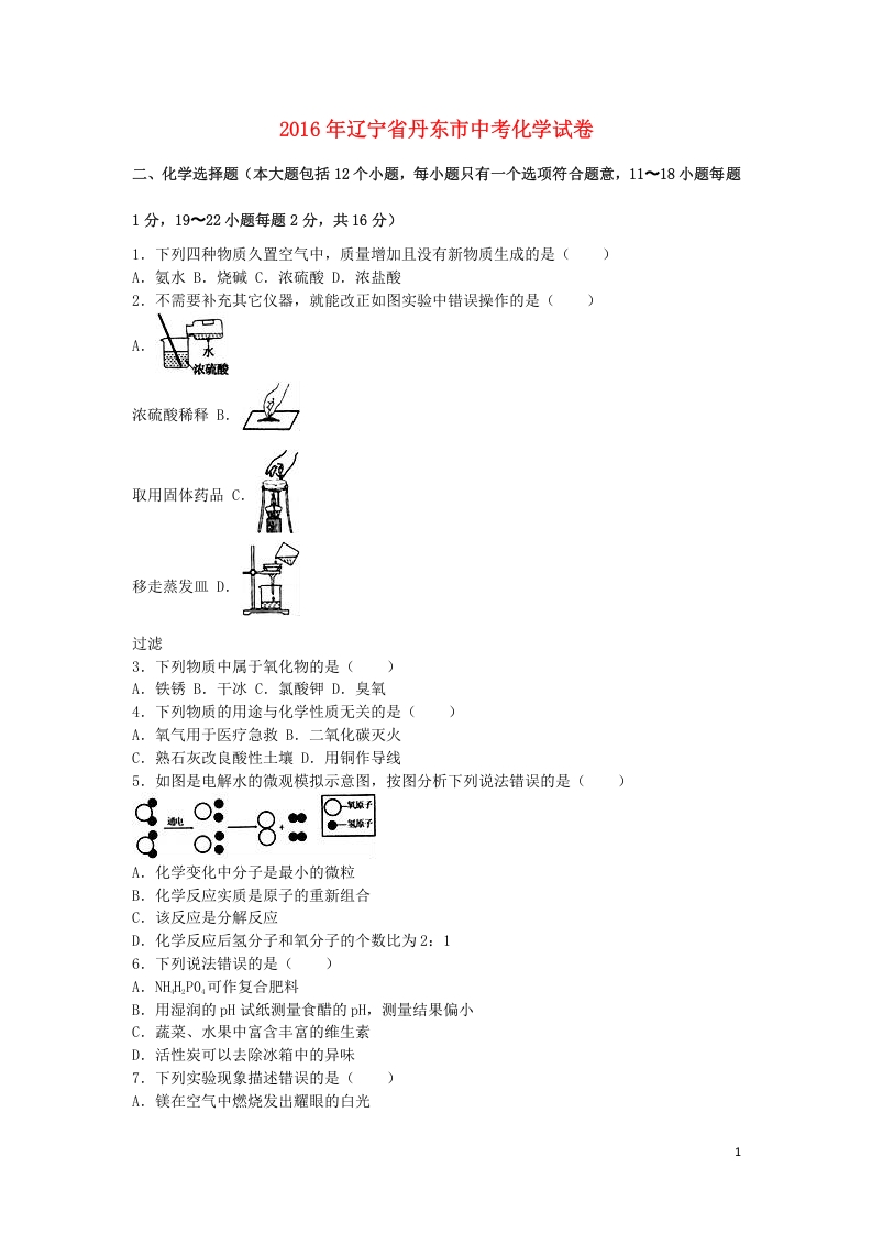 [中考化学]辽宁省丹东市2016年中考化学真题试题（含解析）