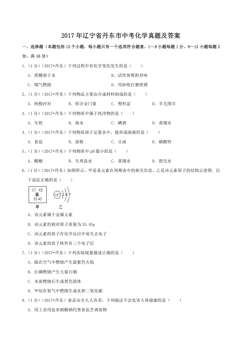 [中考化学]辽宁省丹东市2017年中考化学真题及答案