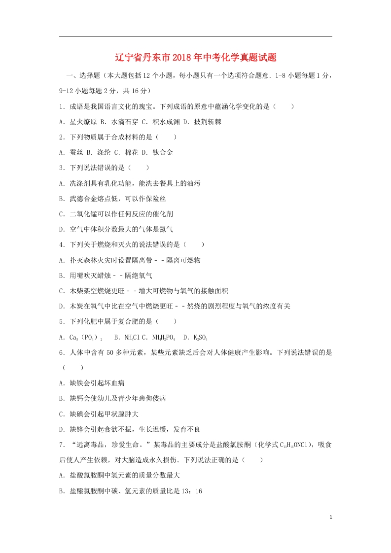 [中考化学]辽宁省丹东市2018年中考化学真题试题（含答案）