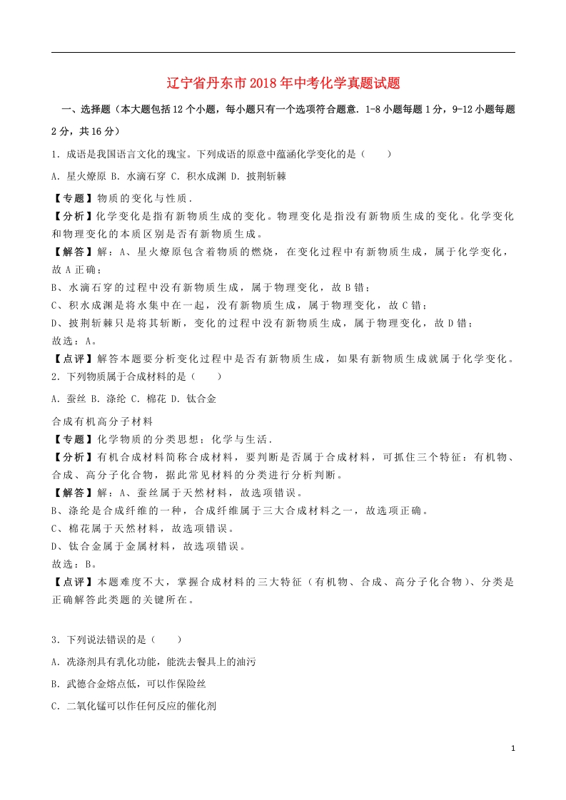 [中考化学]辽宁省丹东市2018年中考化学真题试题（含解析）