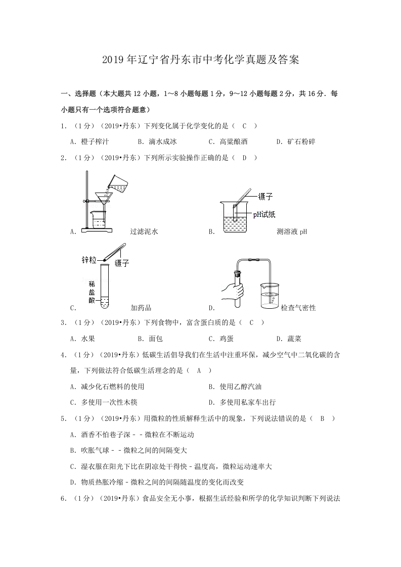 [中考化学]辽宁省丹东市2019年中考化学真题及答案